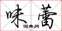 荊霄鵬味蕾行書怎么寫