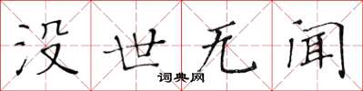 黃華生沒世無聞楷書怎么寫
