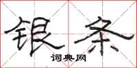 駱恆光銀條隸書怎么寫