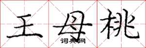 龐中華王母桃楷書怎么寫