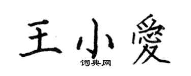 何伯昌王小愛楷書個性簽名怎么寫
