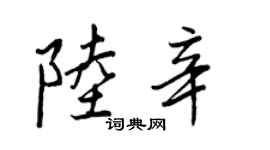 王正良陸辛行書個性簽名怎么寫