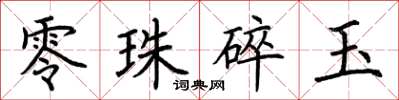 荊霄鵬零珠碎玉楷書怎么寫