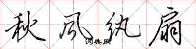 田英章秋風紈扇行書怎么寫