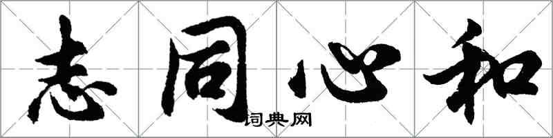胡問遂志同心和行書怎么寫