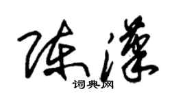 朱錫榮陳漢草書個性簽名怎么寫