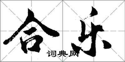 胡問遂合樂行書怎么寫