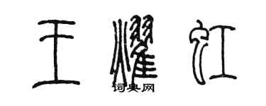 陳墨王耀虹篆書個性簽名怎么寫