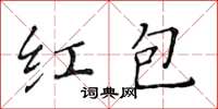 黃華生紅包楷書怎么寫