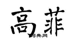 翁闓運高菲楷書個性簽名怎么寫