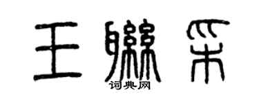 曾慶福王聯彩篆書個性簽名怎么寫