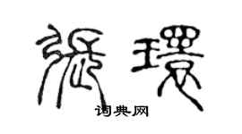 陳聲遠張環篆書個性簽名怎么寫