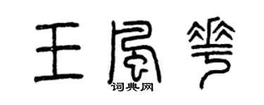 曾慶福王風花篆書個性簽名怎么寫