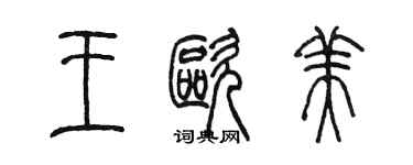 陳墨王歐美篆書個性簽名怎么寫