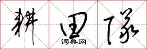 梁錦英耕田隊草書怎么寫