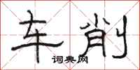 駱恆光車削隸書怎么寫