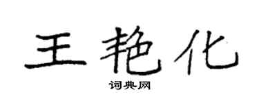 袁強王艷化楷書個性簽名怎么寫