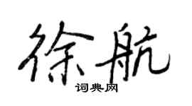 王正良徐航行書個性簽名怎么寫