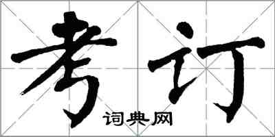 翁闓運考訂楷書怎么寫