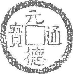 元德通寶_元德通寶介紹_歷史知識