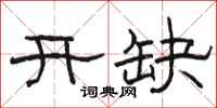 駱恆光開缺隸書怎么寫
