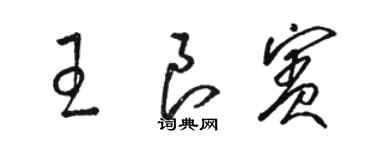 駱恆光王良賓草書個性簽名怎么寫