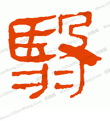 馬王堆帛書寫的翳