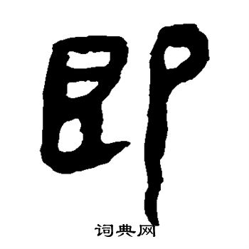 馬王堆帛書寫的即