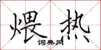 田英章煨熱楷書怎么寫