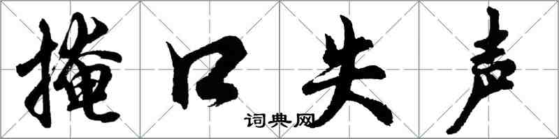 胡問遂掩口失聲行書怎么寫