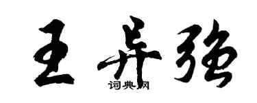 胡問遂王異強行書個性簽名怎么寫