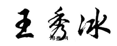 胡問遂王秀冰行書個性簽名怎么寫