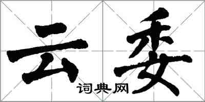 翁闓運雲委楷書怎么寫