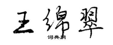 曾慶福王綿翠行書個性簽名怎么寫