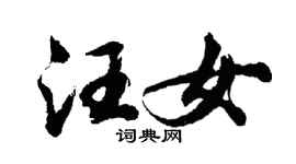 胡問遂汪女行書個性簽名怎么寫