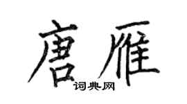 何伯昌唐雁楷書個性簽名怎么寫