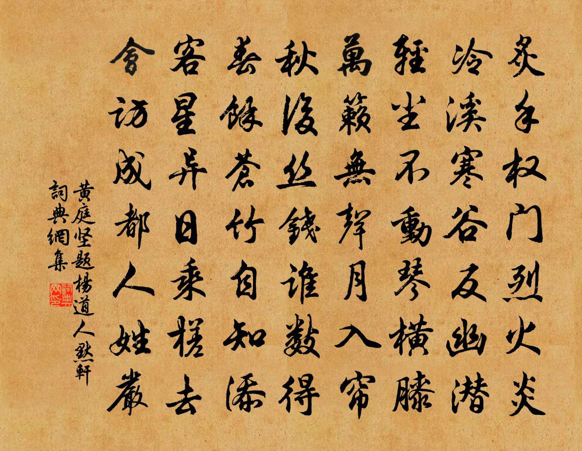 黃庭堅題楊道人默軒書法作品欣賞