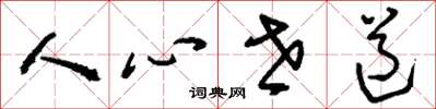 劉少英人心世道草書怎么寫