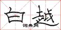 駱恆光白越隸書怎么寫