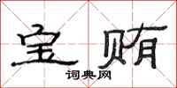 范連陞寶賄隸書怎么寫