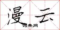 袁強漫雲楷書怎么寫