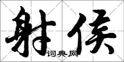 胡問遂射侯行書怎么寫