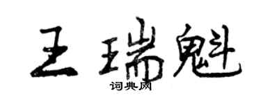 曾慶福王瑞魁行書個性簽名怎么寫