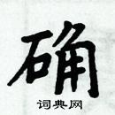 周炳元寫的硬筆楷書確