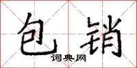 袁強包銷楷書怎么寫
