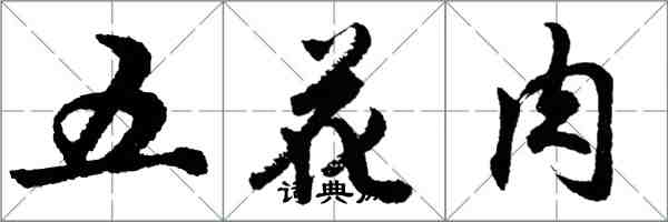 胡問遂五花肉行書怎么寫