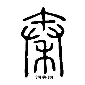 說文解字寫的秦