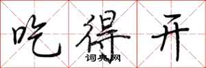 荊霄鵬吃得開行書怎么寫