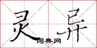 黃華生靈異楷書怎么寫
