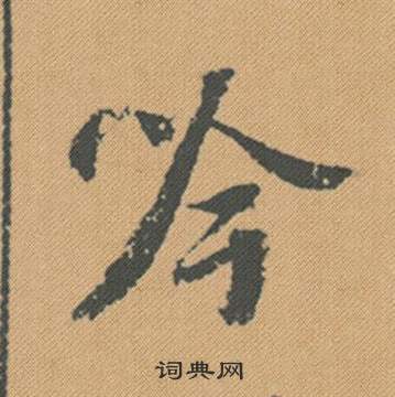 賒篆書書法_賒字書法_篆書字典